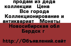 продам из деда коллекции › Цена ­ 100 - Все города Коллекционирование и антиквариат » Монеты   . Новосибирская обл.,Бердск г.